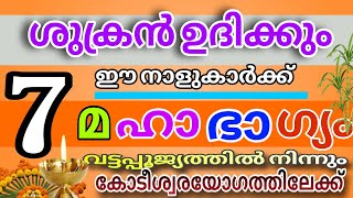 ഇന്നുമുതൽ ഭാഗ്യം കടാക്ഷിക്കുന്ന നക്ഷത്രം  കോടീശ്വരരാകും രാജയോഗം nakshatra phalam 20242025 [upl. by Strickman650]