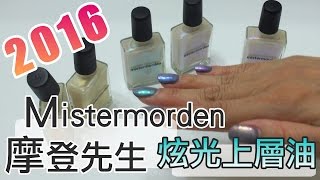 Mistermorden 摩登先生指甲油  Super Fun 超好玩系列 炫光上層油試色 [upl. by Irme]