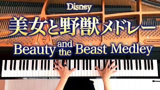 美女と野獣メドレー《楽譜あり》Beauty and the Beast MedleyディズニーDisneyピアノカバーPiano coverCANACANA [upl. by Weintrob]