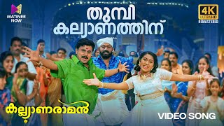 Thumbi Kalyanathinu Video Song  4K Remastered  Kalyanaraman Dileep Navya MG Sreekumar Sujatha [upl. by Ling850]