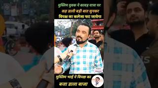 कावड़ यात्रा पर मुस्लिम भाई कि बात सुनकर विपक्ष का कलेजा फट जायेगा।publicreaction debate modi [upl. by Niro673]