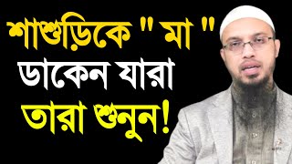 শাশুড়িকে মা ডাকেন যারা তারা শুনুন  শায়খ আহমাদুল্লাহ  shaikh ahmadullah  ahmadullah waz [upl. by Lucretia496]