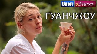 Орел и решка Перезагрузка 3  Гуанчжоу FullHD  Интер [upl. by Anawyt]