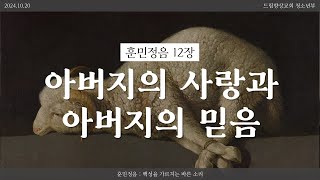 드림향상교회 청소년부 예배241020  훈민정음 12장  아버지의 사랑과 아버지의 믿음  창세기 22장 114절  김영웅 강도사 [upl. by Art]