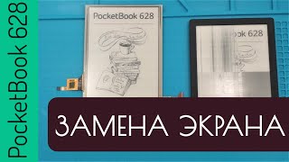 Ремонт PocketBook 628 Touch Lux 5 замена экрана матрицы дисплея ED060XCD ED060XCG разборка PB628 [upl. by Tybie]