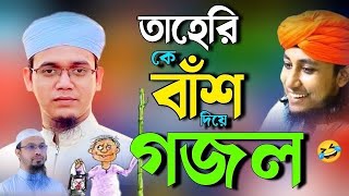 ভন্ড তাহেরি কে নিয়ে গজল ২০২৪  ভন্ড তাহেরির সেরা গজল  নতুন গজল 2024  bangla new gojol 2024 [upl. by Adnihc]