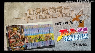 動漫廢物 第514集 JOJO奇妙冒險 Stone Ocean Part 1 [upl. by Mcbride]