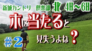 新城カントリー倶楽部 北コース 4H～6H ＃2 [upl. by Eiralam]