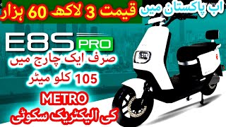 Metro Electric scooty E vehicle scooter in Pakistan metro Bikes Vehicle Metro E8S Pro scooter bike [upl. by Yorled271]