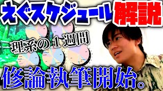 【限界な日々】理系の忙しさ・辛さ・大変さをスケジュールから解説【東工大院生】 [upl. by Fe733]