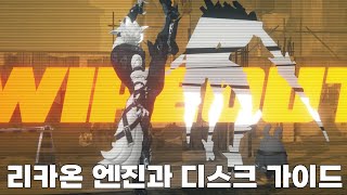 2분만에 알아보는 리카온 엔진과 디스크 가이드 [upl. by Behnken]