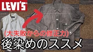 【後染めdiy】大事なリーバイス501xx 1950sと激安白jktを黒に染めてあっさり失敗するおじ【古着リメイク】 [upl. by Leonora754]