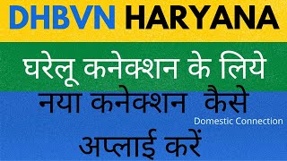 How to Apply Domestic New Connection of Electricity DHBVN in Hindi  Haryana Bijli Connection [upl. by Libbie]