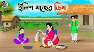 ইলিশ মাছের ডিম  Bengali Moral Stories Cartoon  Bangla Golpo  Thakumar Jhuli [upl. by Llerihs]