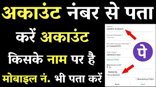 Account Number Se Naam Kaise Pata Kare  How To Know Bank Account Number Name [upl. by Harrell80]