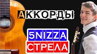 5nizza Стрела АККОРДЫ на гитаре — школа гитаристов [upl. by Glori310]