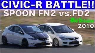 SPOON FN2 vsFD2 新旧シビックRバトル【Best MOTORing】2010 [upl. by Ahlgren]