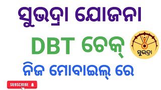 DBT STATUS CHECK  SUBHADRA YOJANA DBT STATUS CHECK [upl. by Firman484]