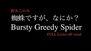 【蜘蛛ですが、なにか？ 】後期OP 鈴木このみ『Busrty Greedy Spider』 piano amp vocal arrange ver カバー 【synthesizer v AI 宮舞モカ】 [upl. by Rodge472]