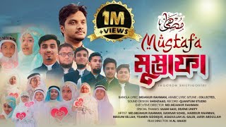 NASHEED  MUSTAFA MUSTAFA  المصطفى ﷺ  JAGORONSHILPIGOSTHI মুস্তাফা মুস্তাফা COVER SONG ALAFASY [upl. by Howe]