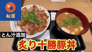 【松屋】牛丼チェーン店松屋で新商品炙り十勝豚丼が登場！ [upl. by Akkina]