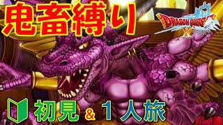 【鬼畜縛り】初見＆サポート仲間禁止で遊んでみる【ドラゴンクエストⅩ オンライン】 [upl. by Kahcztiy]