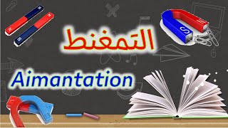 طرق التمغنط méthodes daimantation الثانية متوسط [upl. by Nyrok]