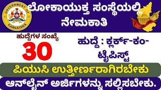 ಕರ್ನಾಟಕ ಲೋಕಾಯುಕ್ತ ಸಂಸ್ಥೆಯಲ್ಲಿ ನೇಮಕಾತಿ ಆಸಕ್ತ ಅಭ್ಯರ್ಥಿಗಳು ಅರ್ಜಿ ಹಾಕಬಹುದು [upl. by Eliathas634]