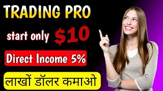 TRADING PRO BEST BUSINESS PLAN 2024 💥 JOINING AMOUNT ONLY 10 🤑 लाखों करोड़ डालर कमाओ [upl. by Anaiuq]