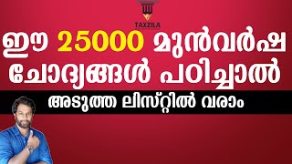 25000 ആവർത്തന ചോദ്യങ്ങൾ25000 PREVIOUS YEAR QUESTIONS OF KERALA PSC10th LEVELPLUS TWO LEVELDEGREE [upl. by Joshi]