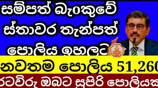 🇱🇰 සම්පත් බැoකුවේ අලුත් පොලිය මෙන්න  Sampath bank New fixed deposite interest rates fd rates 2024 [upl. by Beach]