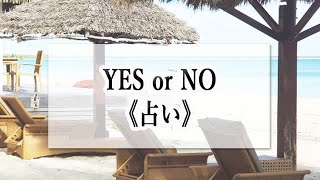 ⭐イエスノー占い⭐『YES or NO 占い』☆占い5択☆開運 [upl. by Atinhoj341]