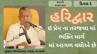 Bhajan Satsang  Haridwar  હરિદ્વાર  15032024  Divas ni Sabha  Jayantirambapa [upl. by Tiebout]