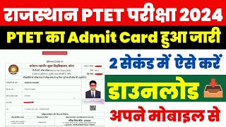 PTET 2024 admit card  ptet admit card 2024  ptet admit card download kaise kare [upl. by Tzong]