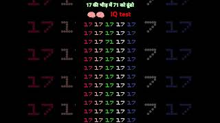 iq test 999�il find the 71 in 17 shortsfeed viralvideo [upl. by Namialus]