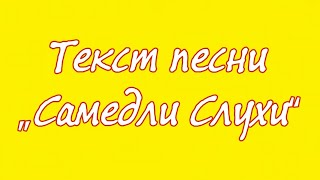 Текст песни „ Самедли Слухи“ [upl. by Shayla]