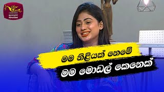 Nugasewana  මම නිළියක් නෙමේ  20231206Rupavahini [upl. by Ydnew]