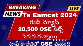 Ts Eamcet 2024 గుడ్ న్యూస్  CSE 20500 న్యూ సీట్స్ పెరుగుతున్నాయి  టాప్ కాలేజీల్లో CSE వస్తుంది [upl. by Farrish580]