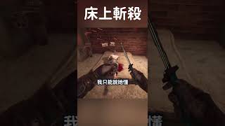 【DBD黎明死線】床上斬殺 Shorts DBD Hachi [upl. by Kcered359]