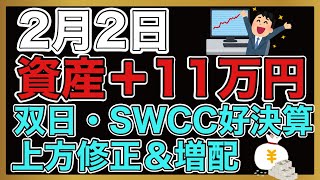 【運用報告】本日は＋11万円。本日は持ち株の好決算祭り。双日とSWCCが業績上方修正と増配。東京エレクトロンデバイスも業績いいぞ！ [upl. by Cody]