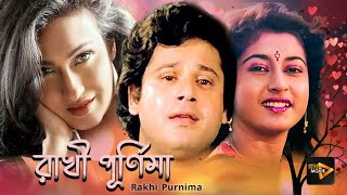 Rakhi Purnima  New Bengali Full Movie  Rituparna  Satabdi  Tapas Paul  Avishek  Lokesh Ghosh [upl. by Paul69]