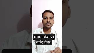 summonscase Vs warrantcase सम्मन वारंट kya hai magistrate [upl. by Kolb]