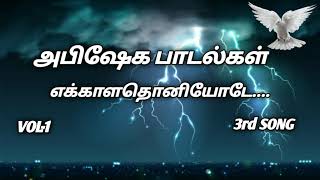 ABISHEGA PADALGAL VOL13rd SONGTAMIL CHRISTIAN SONGS [upl. by Nibot]