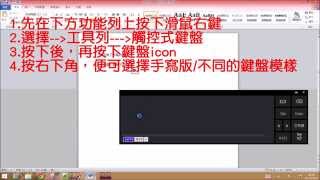 如何在windows 81 界面中，使用手寫輸入法 [upl. by Yelwah691]