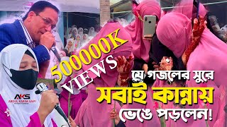 বিদায়ী গজল  কেউ কাউকে ভুলনা  যে গজলের সুরে সবাই কান্নায় ভেঙে পড়লেন  Bidayi Gojol 2024 [upl. by Pejsach]