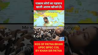 KGS OF PATNA BIHAR नाकाम आदमी का पहचान क्या है। सुनिए ख़ान सर कोmotivation cgl success upsc asi [upl. by Whetstone]