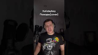 Xolidayboy  Пожары cover [upl. by Onabru]