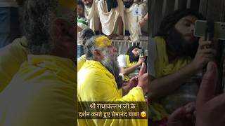 Shri Radhavallabh Lal maharaj ke darshan karte huye premanandjimaharaj premanandji shortsfeed [upl. by Chura]