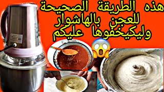 الطريقة الصحية للعجن بألة الهاشوار او لالة الحادكة مع أسرار صوص طماطم والجبن المزيف [upl. by Payton]