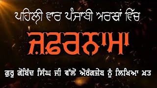 Zafarnamah  ਜ਼ਫ਼ਰਨਾਮਾ  ظفرنامہ‎   full zafarnama in punjabi  Kalam Punjab Di [upl. by Eolande]